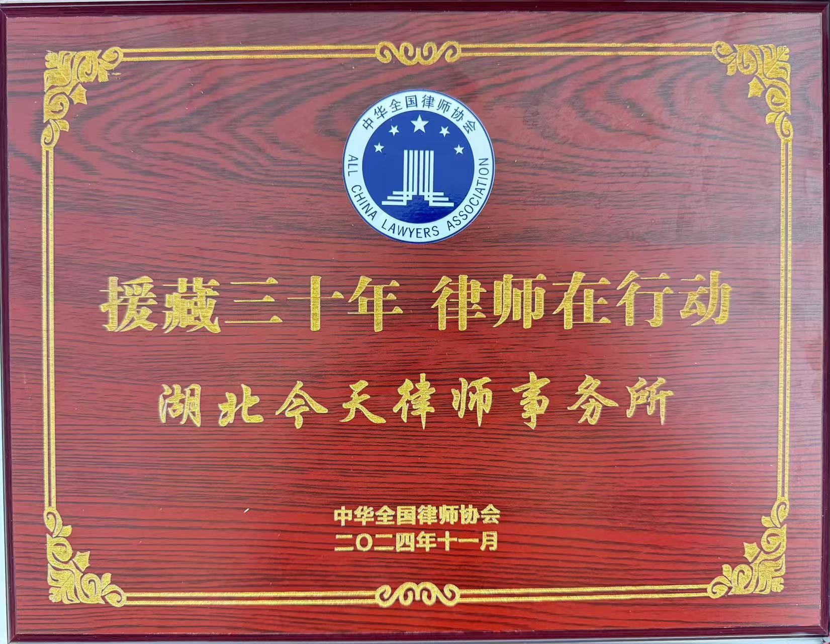 援藏三十年 律师在行动-全国律协.jpg