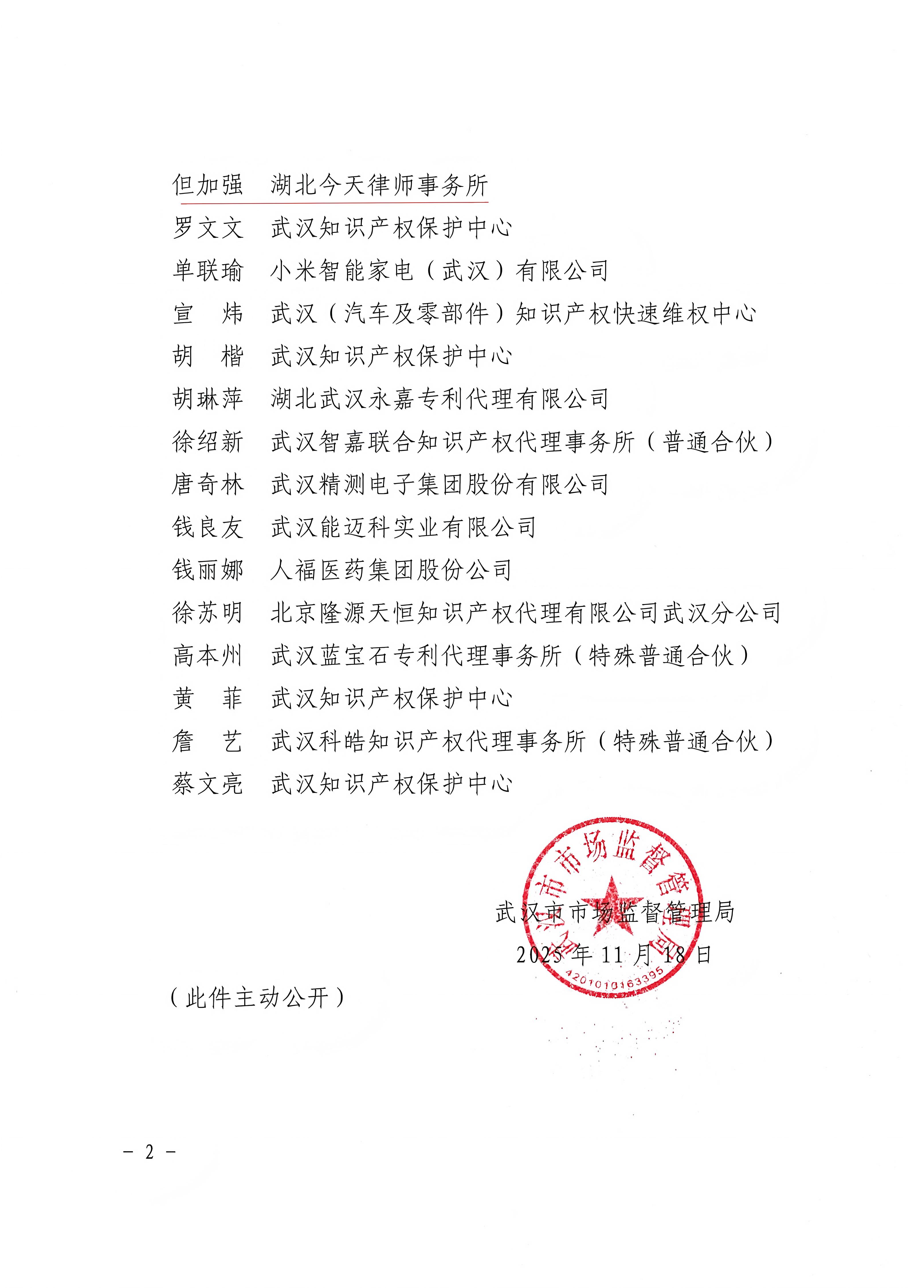武汉市市场监督管理局关于确定第二批专利侵权纠纷行政裁决技术调查官名单的通知20251118_02.jpg
