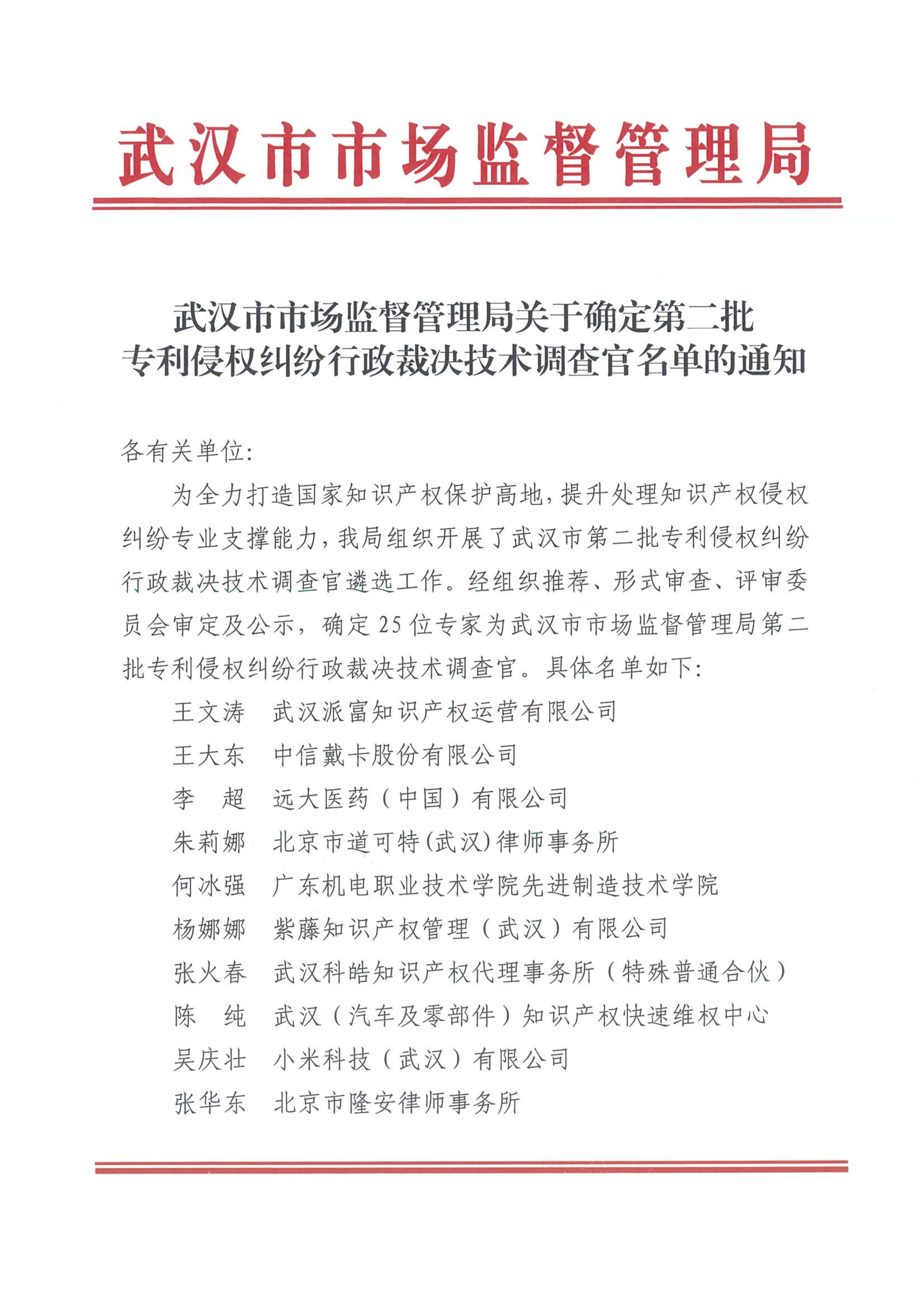 武汉市市场监督管理局关于确定第二批专利侵权纠纷行政裁决技术调查官名单的通知20251118_01.jpg